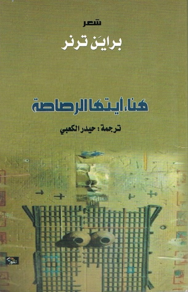 من المحتوى إلى الشكل
حول أصداء مجموعة (هنا أيتها الرصاصة) الشعرية للشاعر الأمريكي براين ترنر