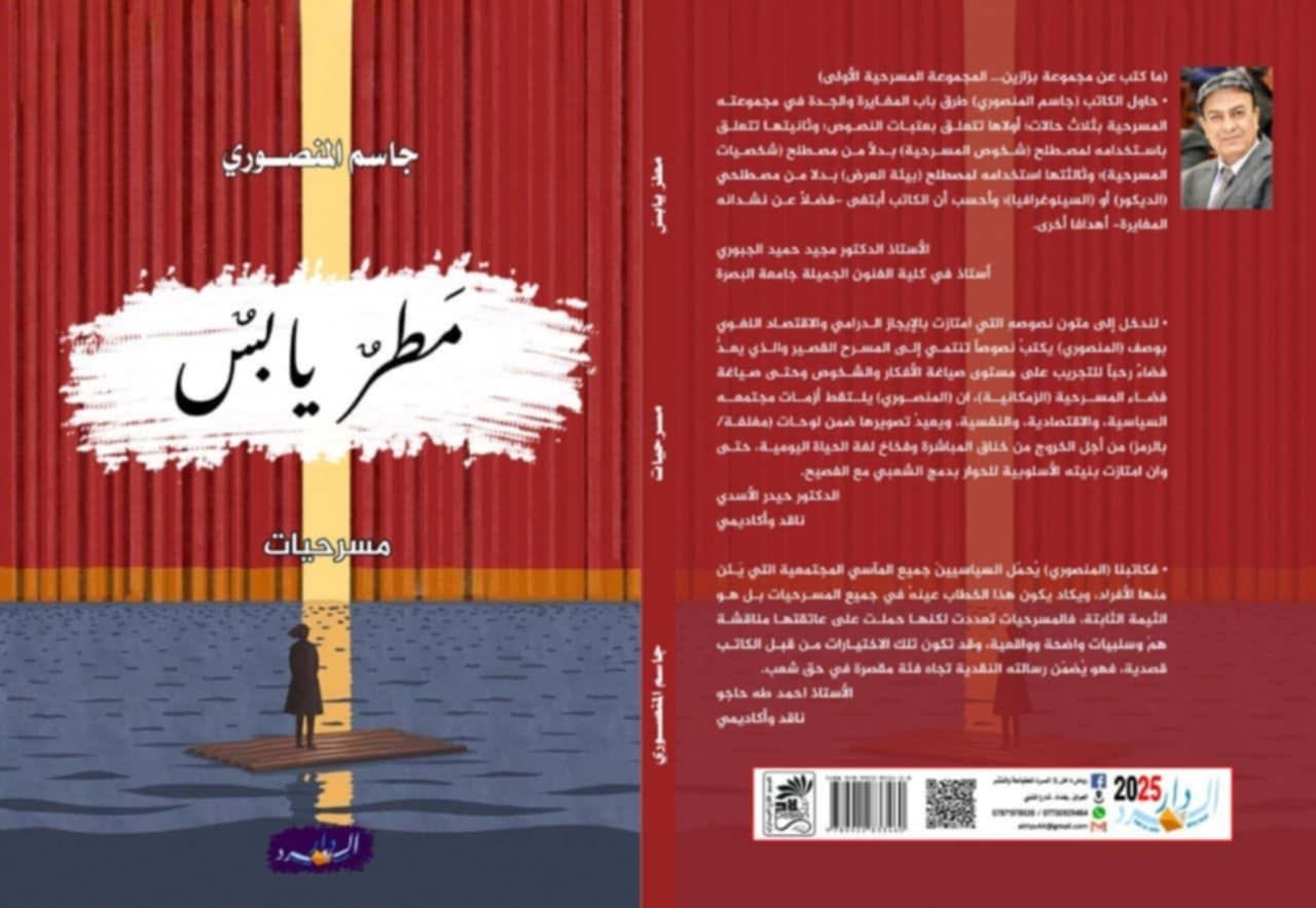 اليأس في نصوص (مطر يابس) المسرحية