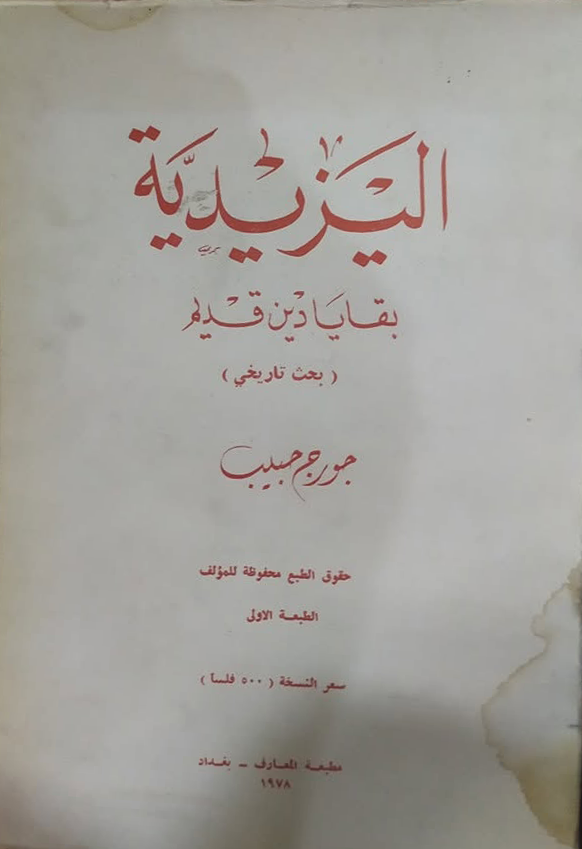 جورج حبيب الخوري.. باحث الاديان