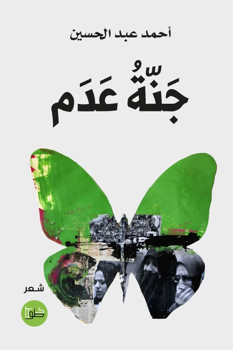 بنية التمرد في شعر أحمد عبد الحسين