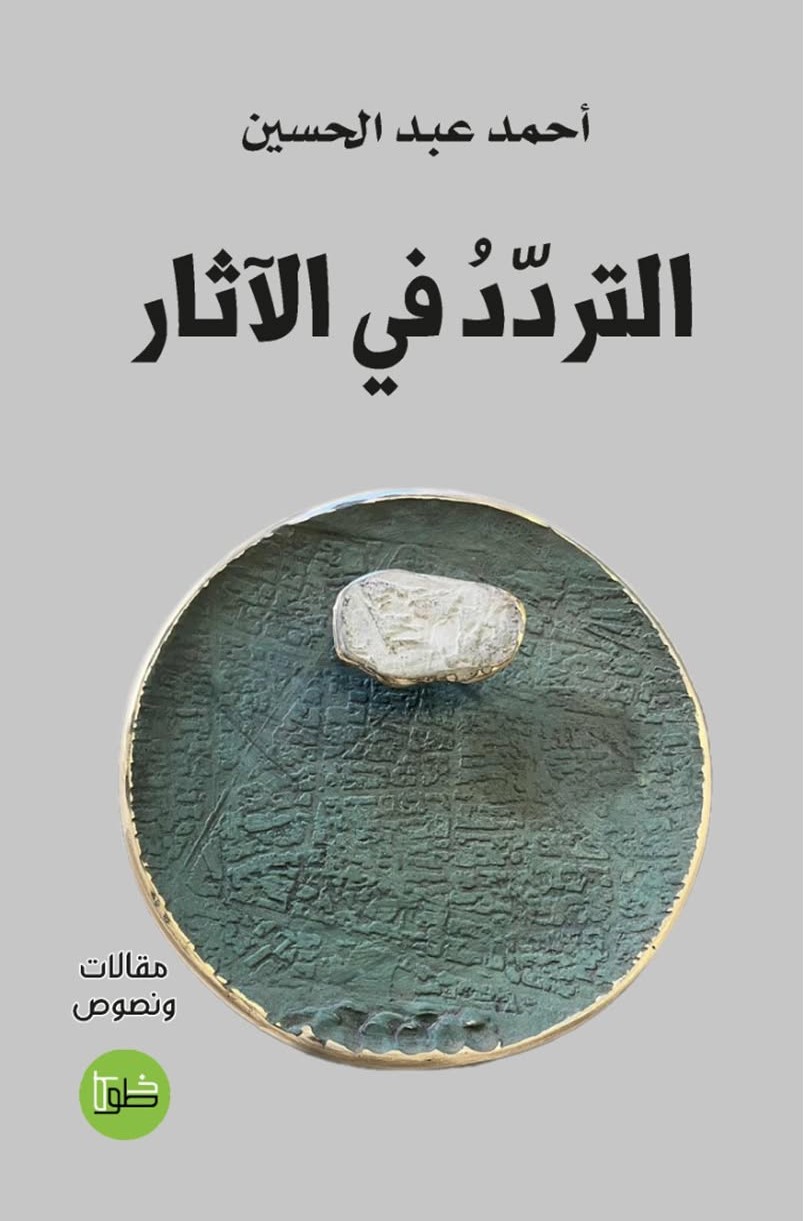 بنية التمرد في شعر أحمد عبد الحسين