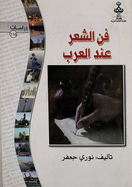 قراءة في كتاب فن الشعر عند العرب:
للعلامة د. نوري جعفر