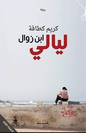 حين يقرأ البحرُ قارئَه:
ليالي ابن زوال والحياة في المسافة بين ضفتين