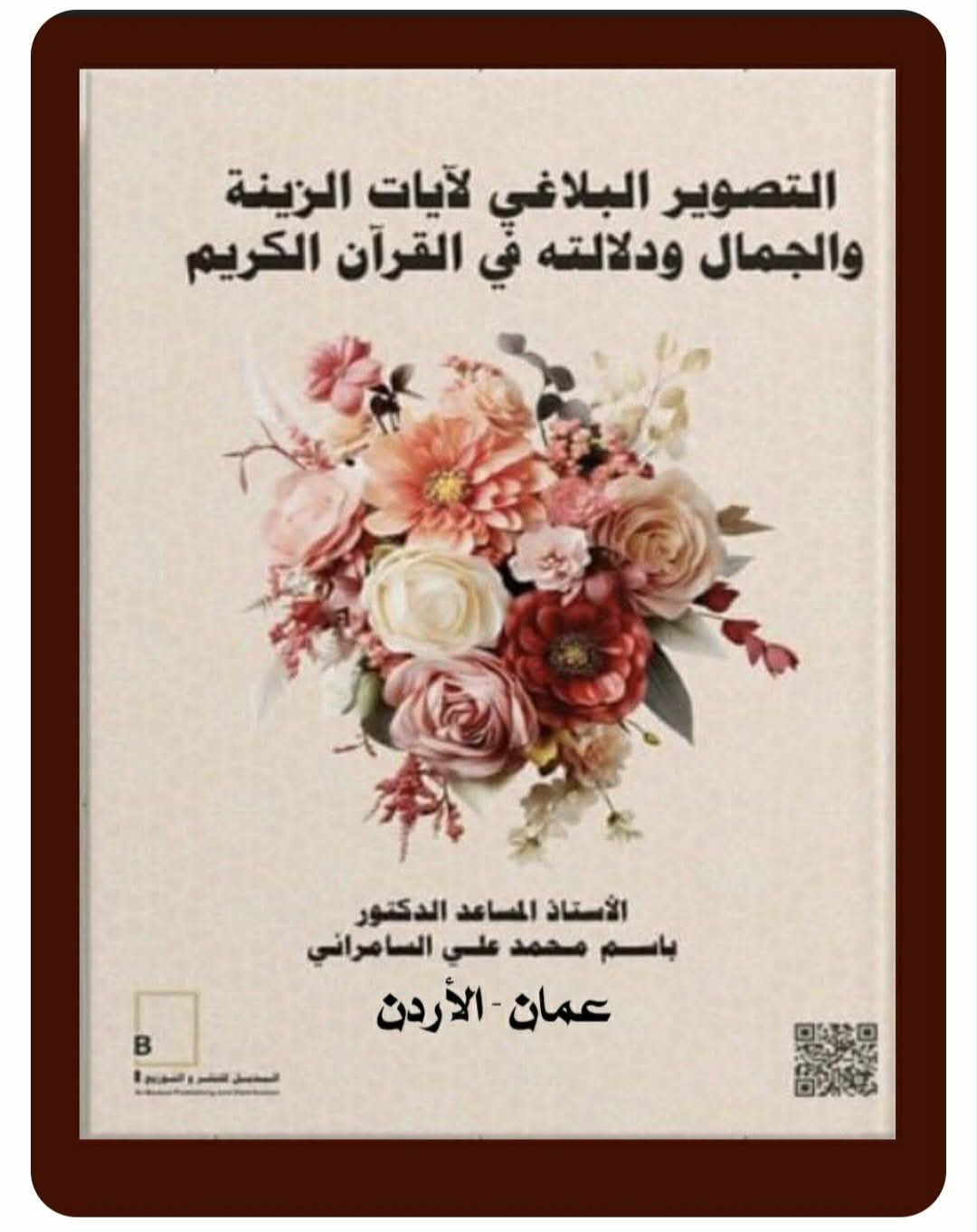 يسعى إلى تبصير النَّاس بإعجاز القرآن الكريم&nbsp;

الدكتور باسم محمد علي السامرائي :

رحلتي معَ اللغة العربية اختيار بدأ بالوعي وتطوَّرَ مع تَقَدُّمِ العُمر وَتَحَوَّلَ إلى قَدَرٍ مَعْرِفِيٍ مُلاَزِمٍ لِلشَغَفِ والَبَحْثِ