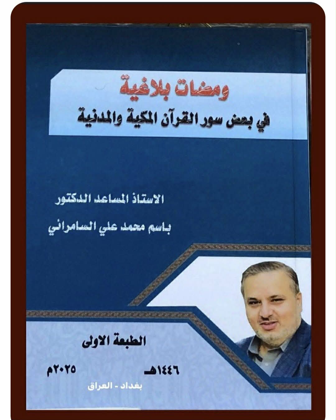 يسعى إلى تبصير النَّاس بإعجاز القرآن الكريم&nbsp;

الدكتور باسم محمد علي السامرائي :

رحلتي معَ اللغة العربية اختيار بدأ بالوعي وتطوَّرَ مع تَقَدُّمِ العُمر وَتَحَوَّلَ إلى قَدَرٍ مَعْرِفِيٍ مُلاَزِمٍ لِلشَغَفِ والَبَحْثِ