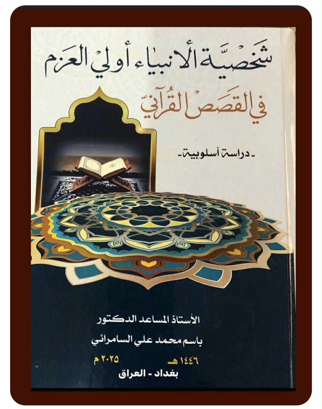 يسعى إلى تبصير النَّاس بإعجاز القرآن الكريم&nbsp;

الدكتور باسم محمد علي السامرائي :

رحلتي معَ اللغة العربية اختيار بدأ بالوعي وتطوَّرَ مع تَقَدُّمِ العُمر وَتَحَوَّلَ إلى قَدَرٍ مَعْرِفِيٍ مُلاَزِمٍ لِلشَغَفِ والَبَحْثِ