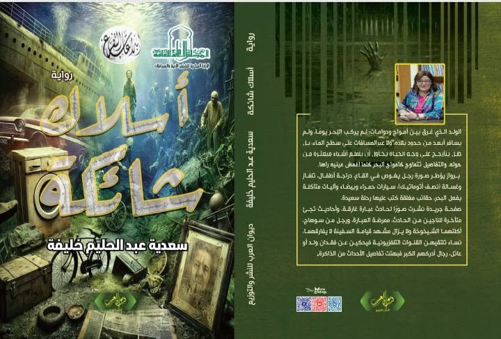 البحث عن الذات والحب والهوية

في رواية (أسلاك شائكة) للأديبة (سعدية خليفة)