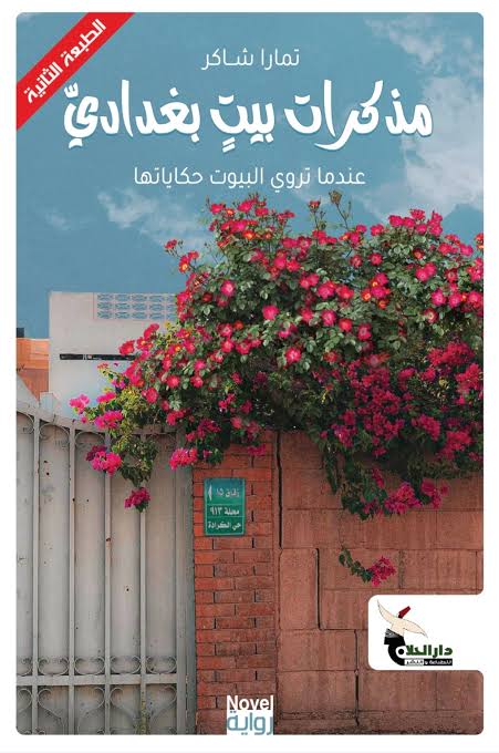 حين يروي المكان ذاكرة العراق

قراءة نقدية في رواية(مذكرات بيت بغدادي): للكاتبة تمارا شاكر