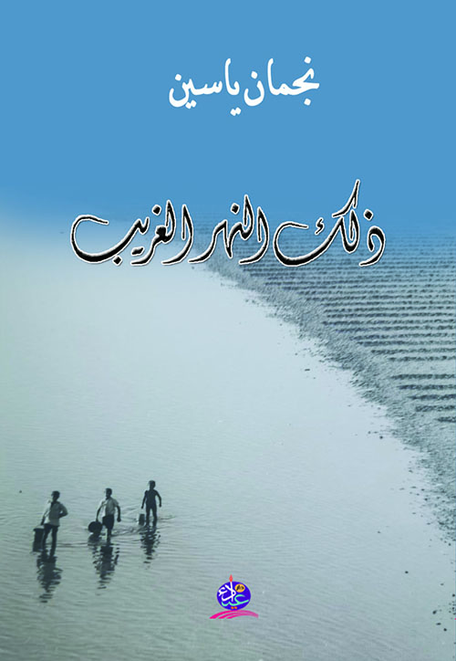 الرؤيةُ والنسقُ المُضْمَرُ 

في قصصِ &nbsp;(ذلك النهــر الغَريب)