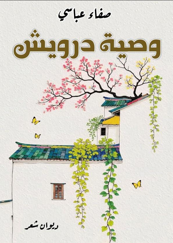 من عتبة الغلاف إلى أفق القصيدة
قراءة في ديوان "وصية درويش" للشاعرة صفاء عباسي