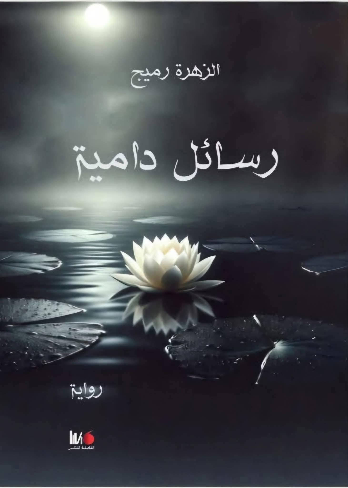 الهوية والاغتراب وصراع الأنا والآخر.

في رواية (رسائل دامية ) للاديبة الزهراء رميج.
