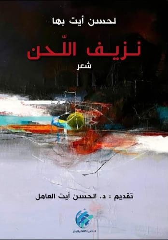 من احتراق الذات إلى موسيقى الشعر

قراءة في (نزيف اللحن) للشاعر المغربي&nbsp; لحسن أيت باها