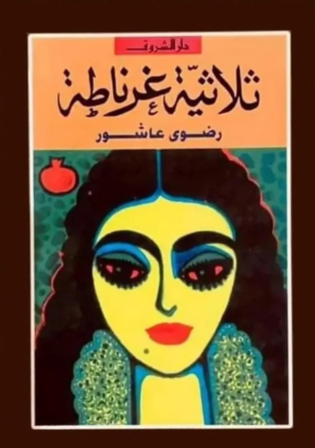 ثلاثية غرناطة لرضوى عاشور ..  
عمل أدبي يجسد سقوط الأمم وتأكل الحضارات