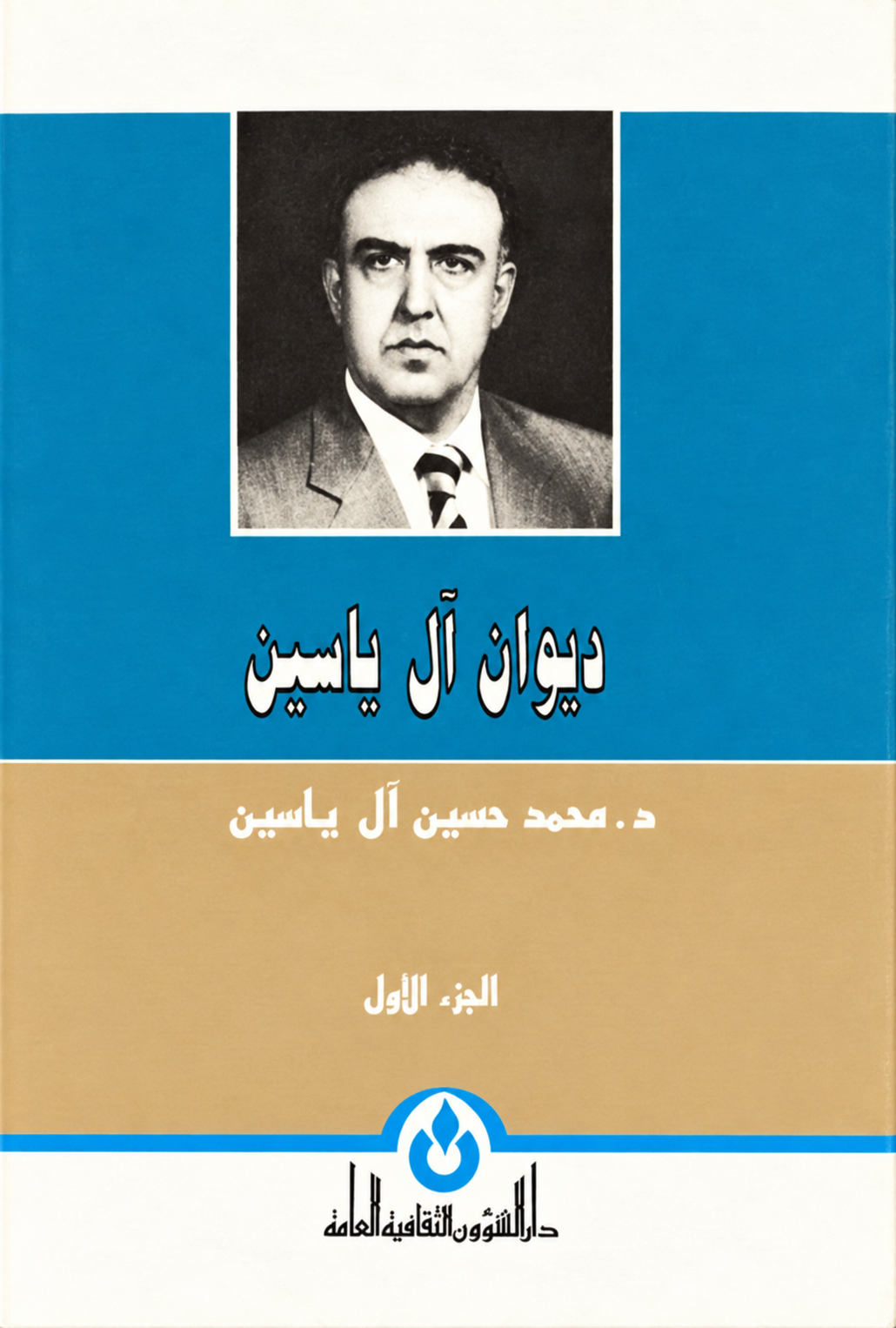 محمد حسين آل ياسين؛ 

في الليلة التي رفعت فيها العربية دعوى على أحد أبنائها