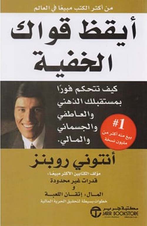 أيقظ قواك الخفية لأنتوني روبنز ... كتاب يضعك أمام نفسك