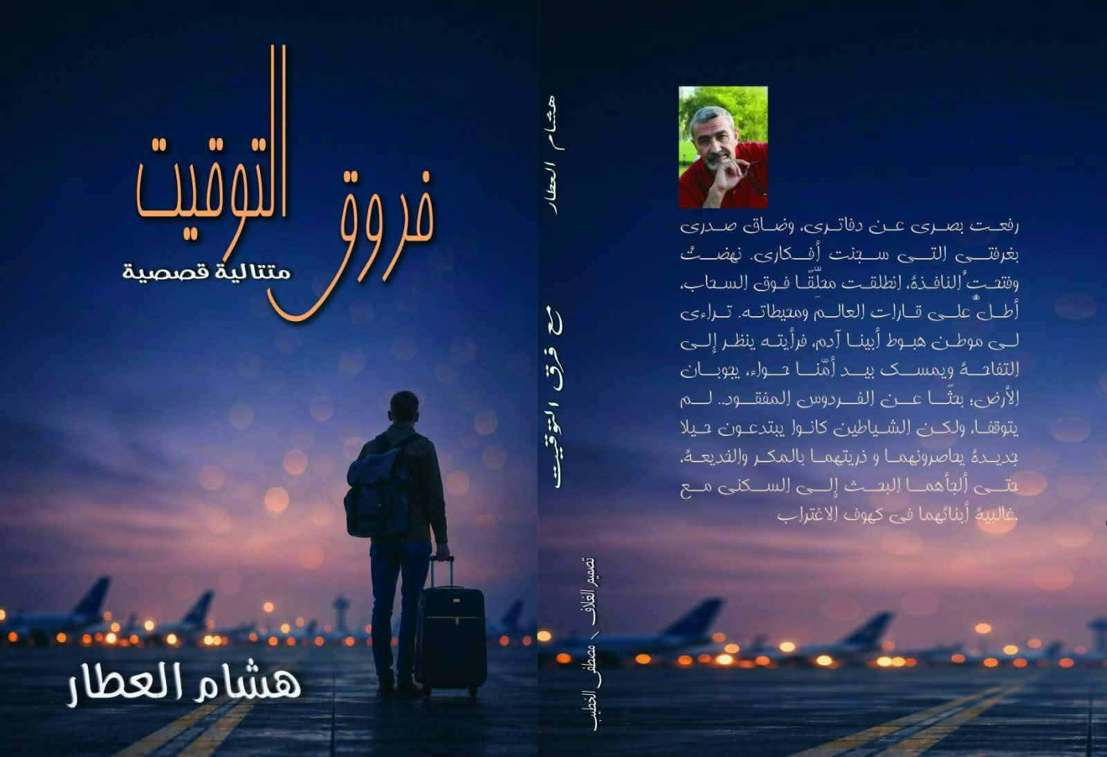 الفسيفسائية المشهدية ومذكرات عوالم الهجرة

في متتالية قصص (فروق التوقيت) للقاص المصري هشام العطار