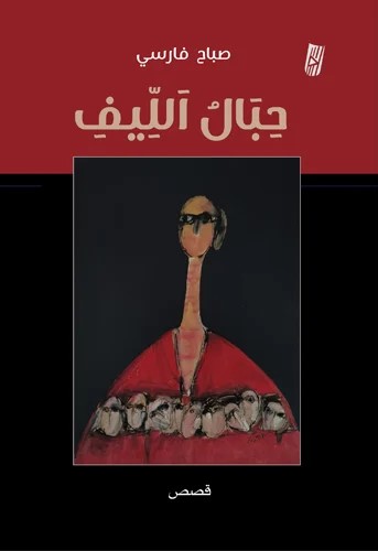 دلالات العنونة في المجموعة القصصية «حبال الليف» للقاصة صباح فارسي