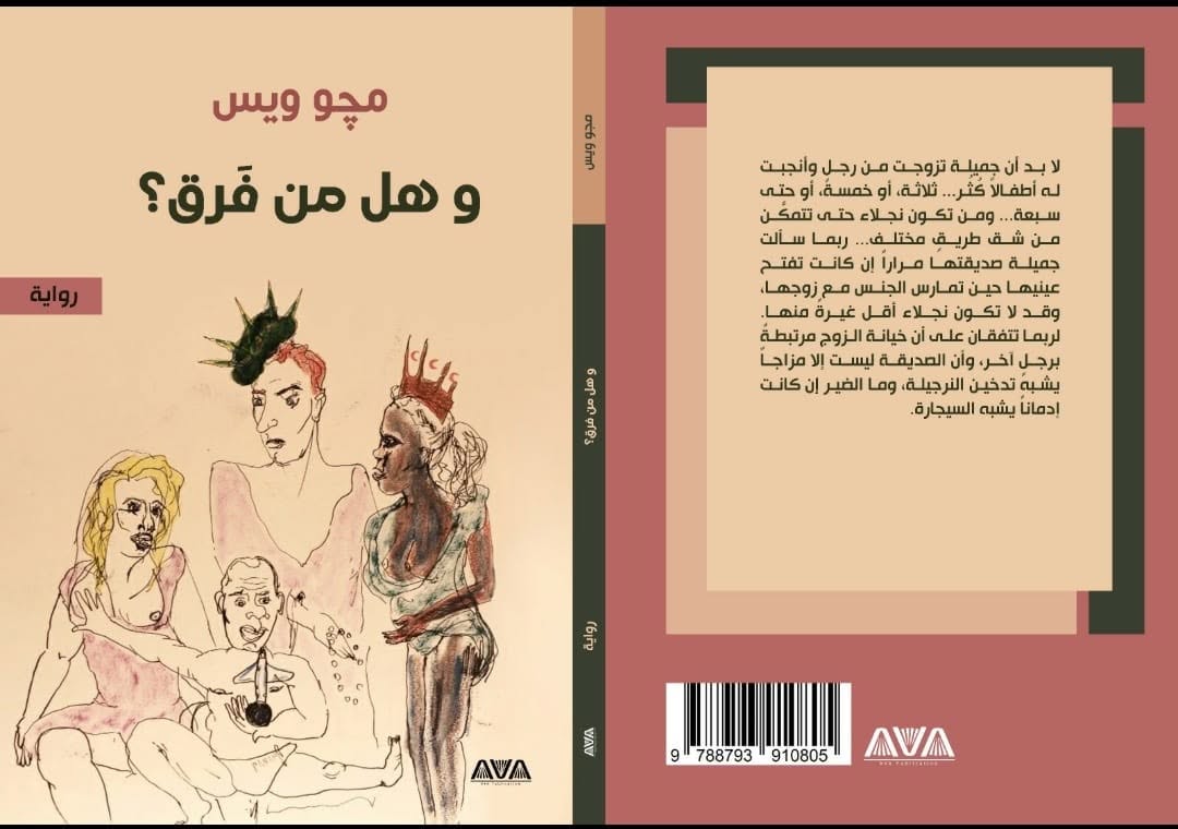 البيئة واللعبة التدوينية 

في رواية "وهل من فرق؟" للسوري مچو ويس