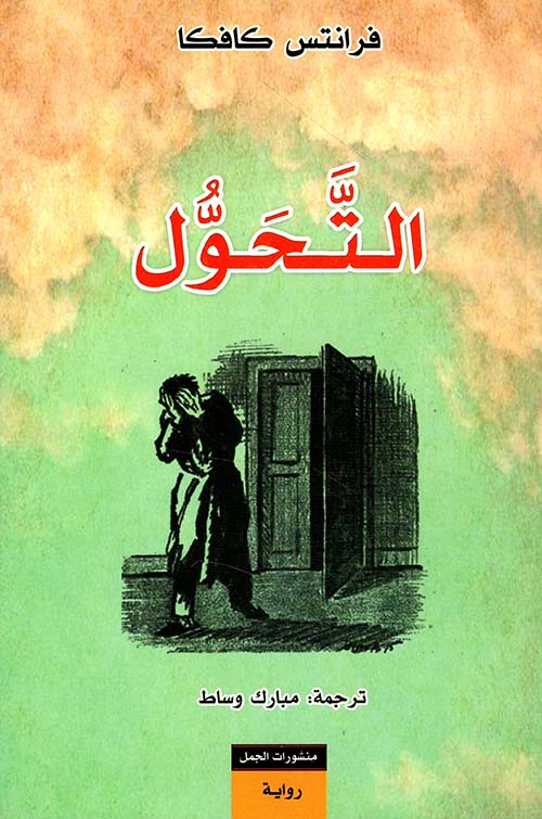 التحول.. حين يصبح الإنسان غريباً عن نفسه