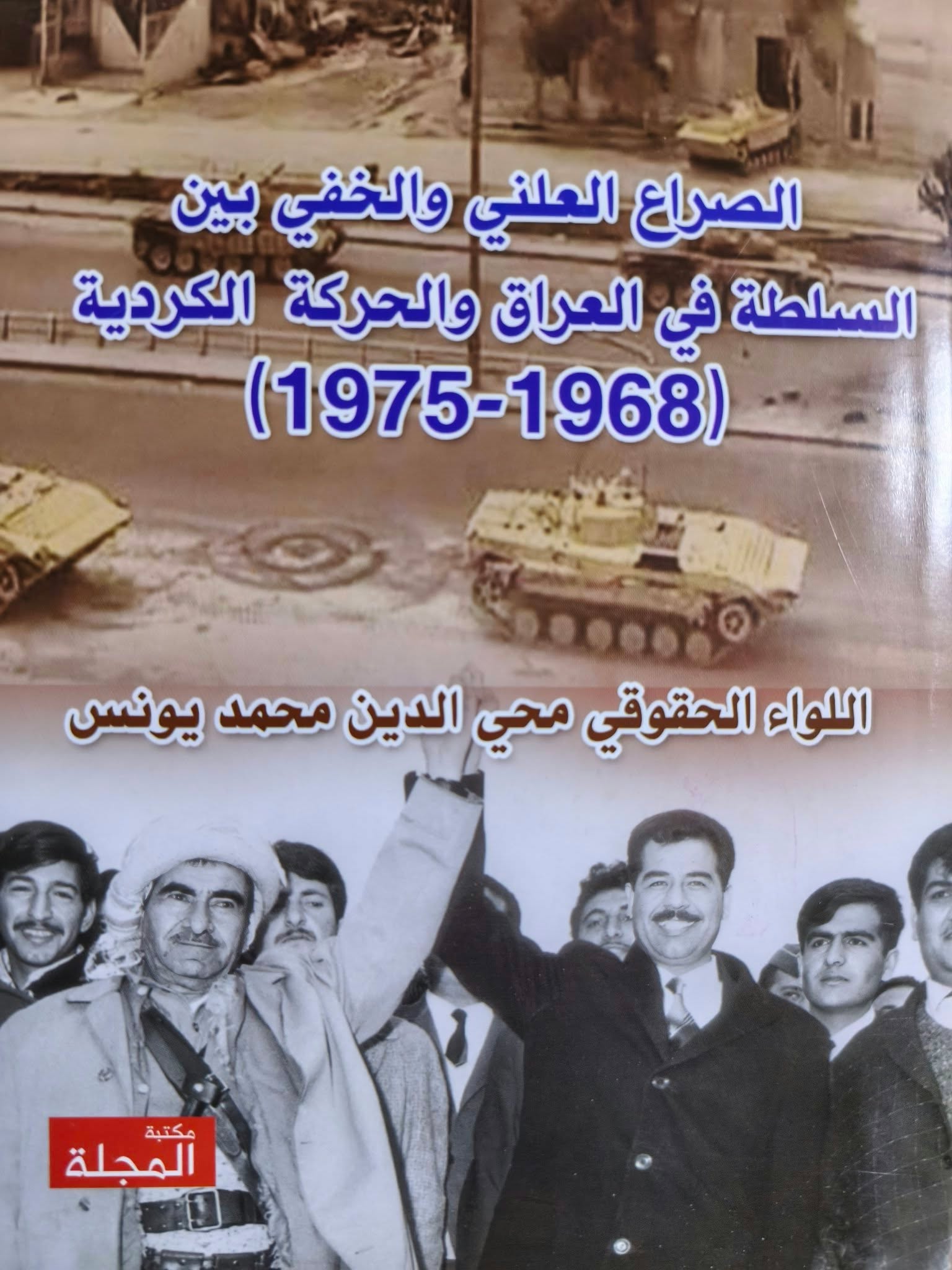حين يكتب الشاهد تاريخ الصراع:

محي الدين محمد يونس وتشريح السنوات الأكثر التباساً في العلاقة بين السلطة والحركة الكردية