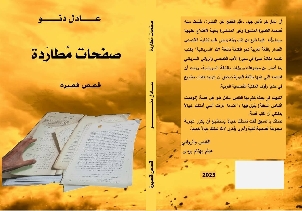 عادل دنو.. راهب القصة القصيرة

قراءة في مجموعته القصصية (صفحات مطاردة) *
