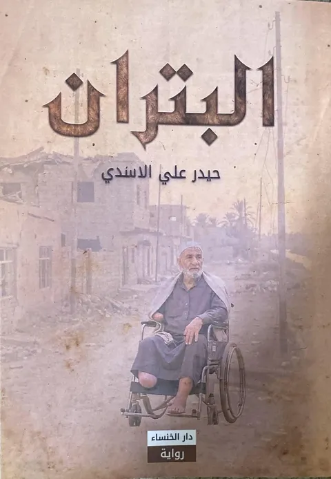 الدلالات الفلسفية والنفسية لشخصية (المجنون)

&nbsp;في رواية البتران للأديب (حيدر الأسدي)