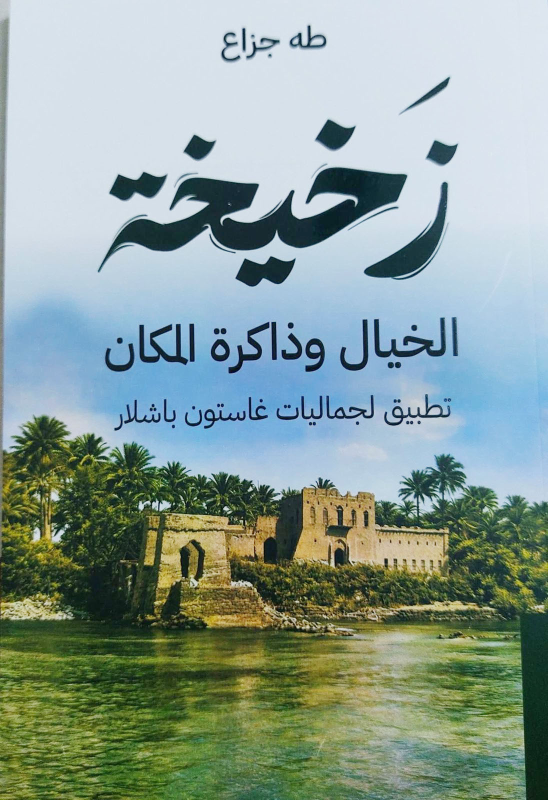 (زَخيخة) القرية - القصيدة