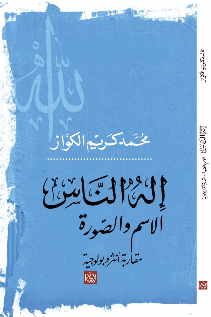 محمد كريم الكواز في الليلة التي تمرّد فيها الغيب على رواته