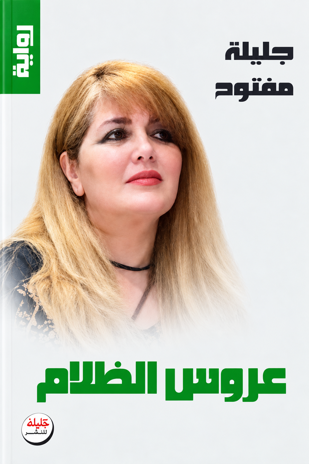 الروائية والشاعرة المغربية جليلة خليفة: 

الصدق في الإحساس بالأحداث وحده يربط الروائي بالمتلقي..