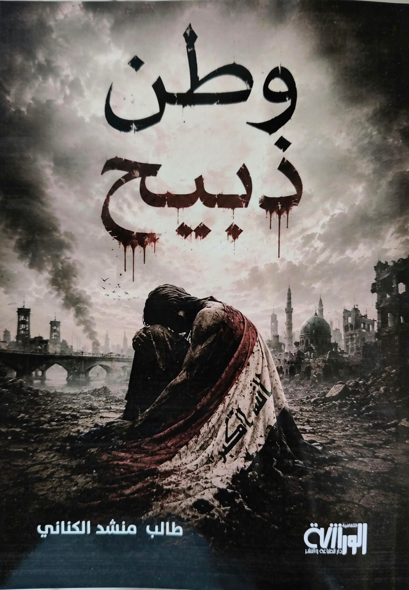 أزمة الشاعر، بين جدلية الخيبة والامل

في ديوان ( وطن ذبيح) للشاعر طالب منشد الكناني