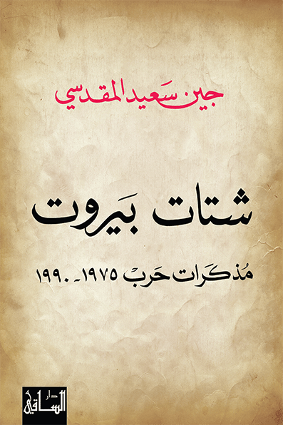 شتات بيروت...مذكرات حرب من داخل المدينة