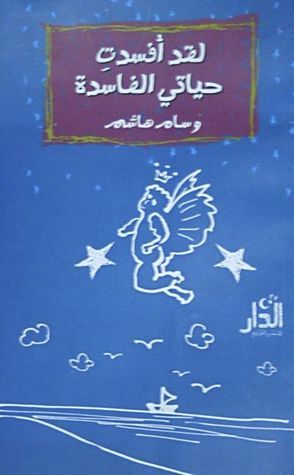 الرجل الذي اشترى للنسيان علبة سجائر

وسام هاشم في بلاد تتساقط من ذاكرة الثلج
