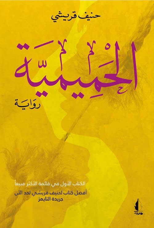 صدمة الذكورة وخدعة الحرية في منتصف العمر - وجهة نظر حول قصص حنيف قريشي*

للكاتبة الكرواتية فيسنا أوكيتش كوستا**