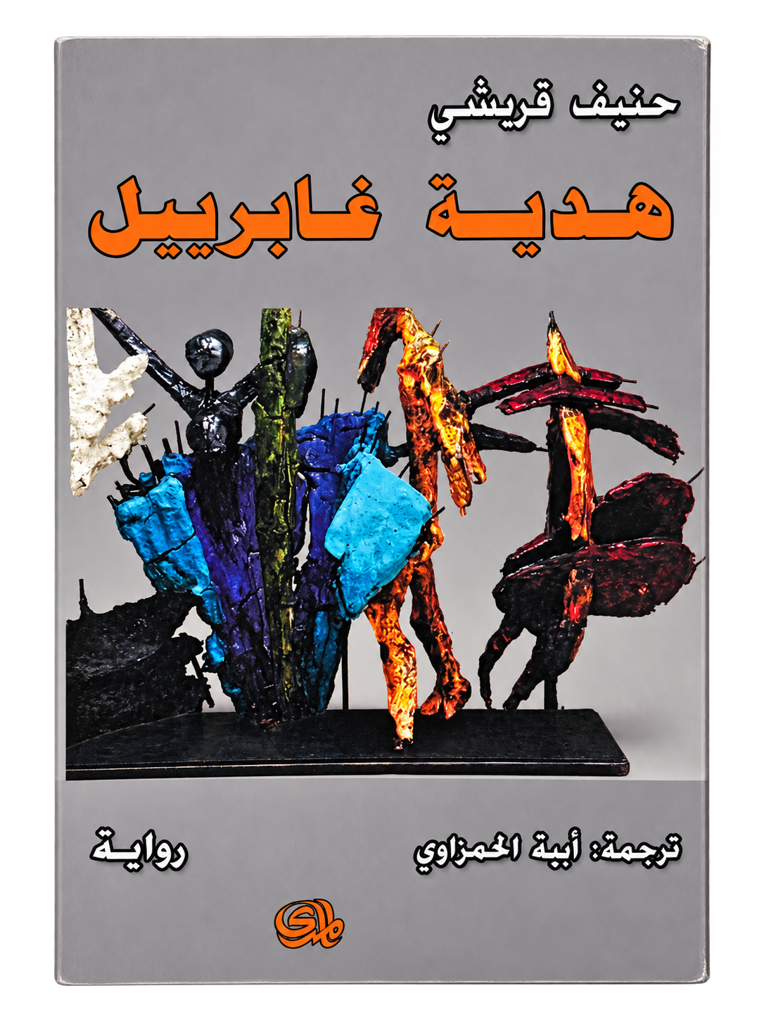صدمة الذكورة وخدعة الحرية في منتصف العمر - وجهة نظر حول قصص حنيف قريشي*

للكاتبة الكرواتية فيسنا أوكيتش كوستا**
