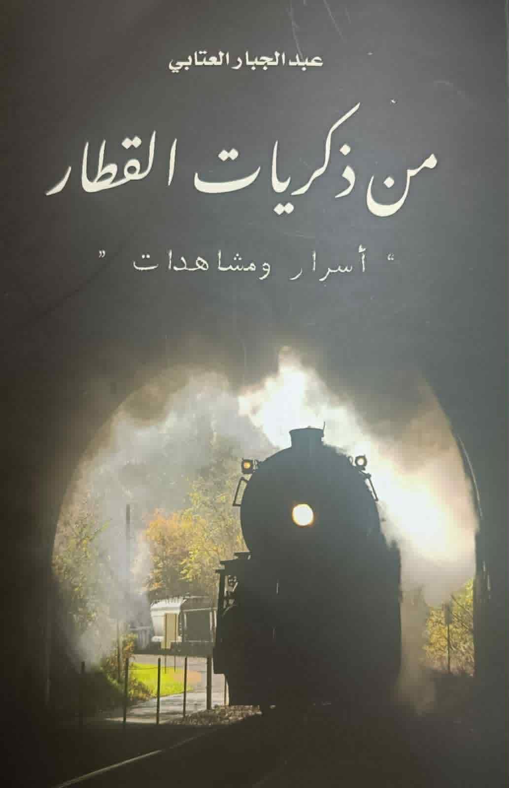 ذكريات عبد الجبار العتابي (في قطار)