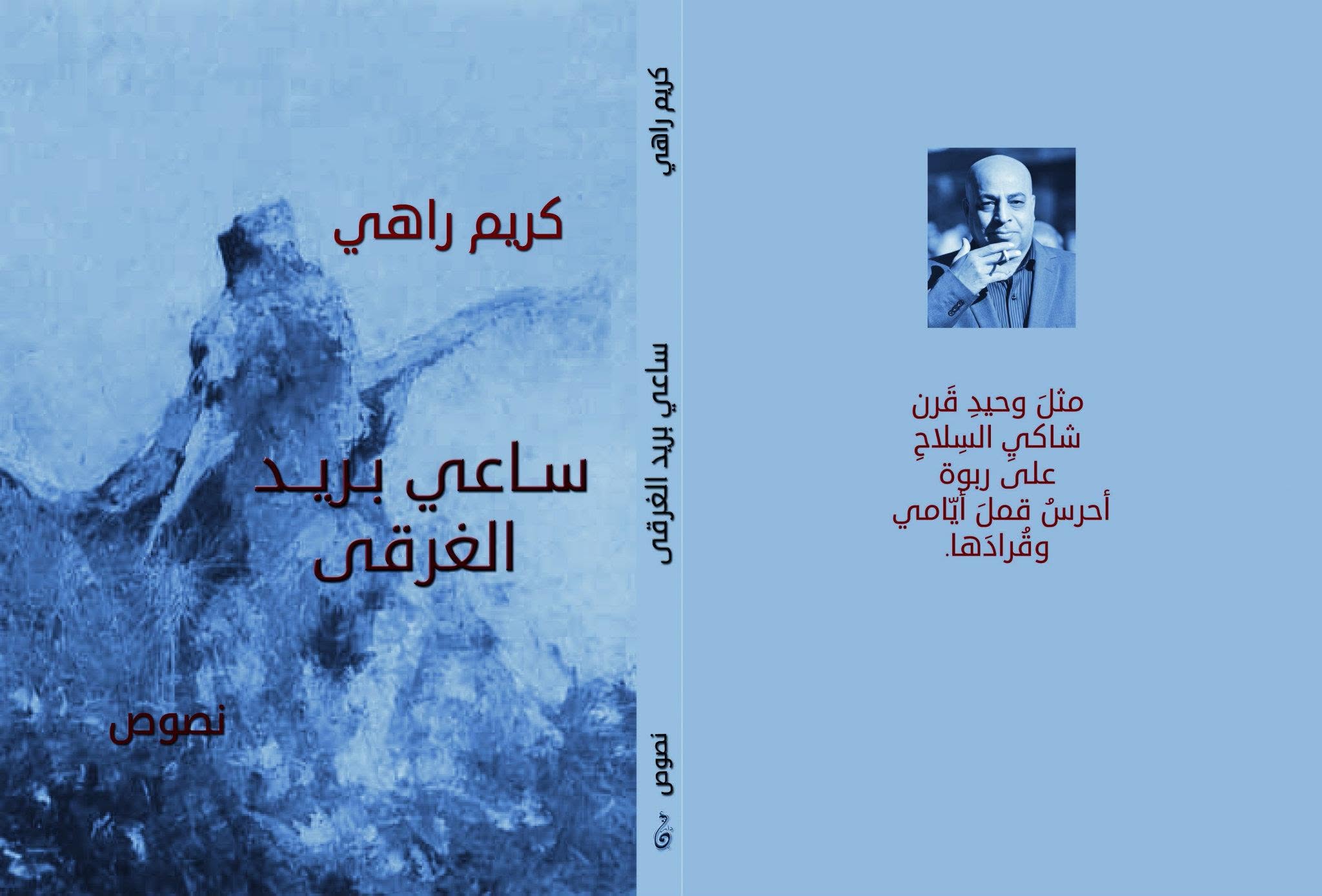 الموت ، غرقا في الاحزان

قراءة في مجموعة الشاعر  كريم راهي ( ساعي بريد الغرقى ).. ‏