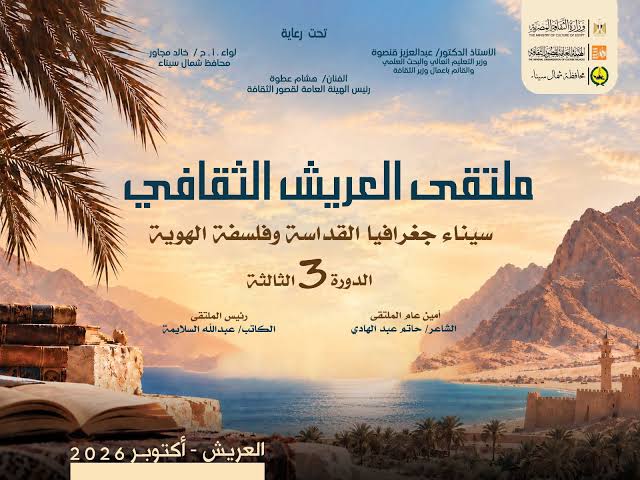 ملتقى العريش الثقافي تحت المساءلة..
 بين الاحتفاء بهوية سيناء وحق أبنائها في تمثيلها