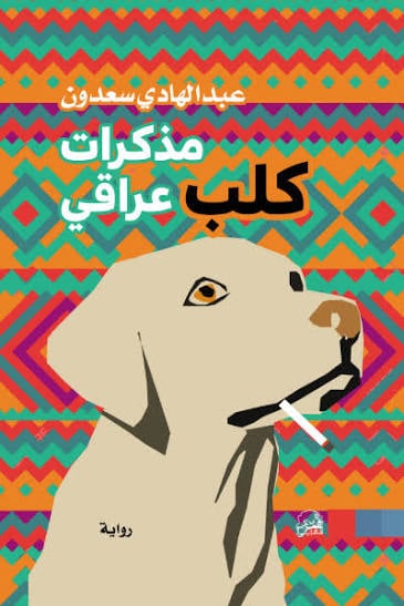 السخرية الغاضبة ومرثية الوطن المفقود 

في رواية "مذكرات كلب عراقي" لعبد الهادي سعدون