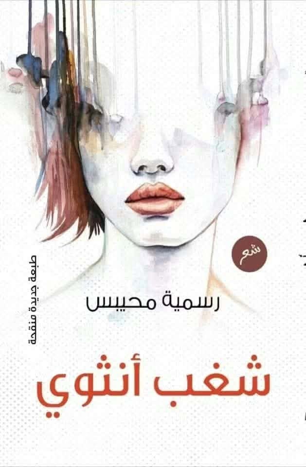 مفهوم الادب النسوي ودلالات عتبة العنوان

قراءة في مجموعة (شغب أنثوي) للشاعرة رسمية محيبس