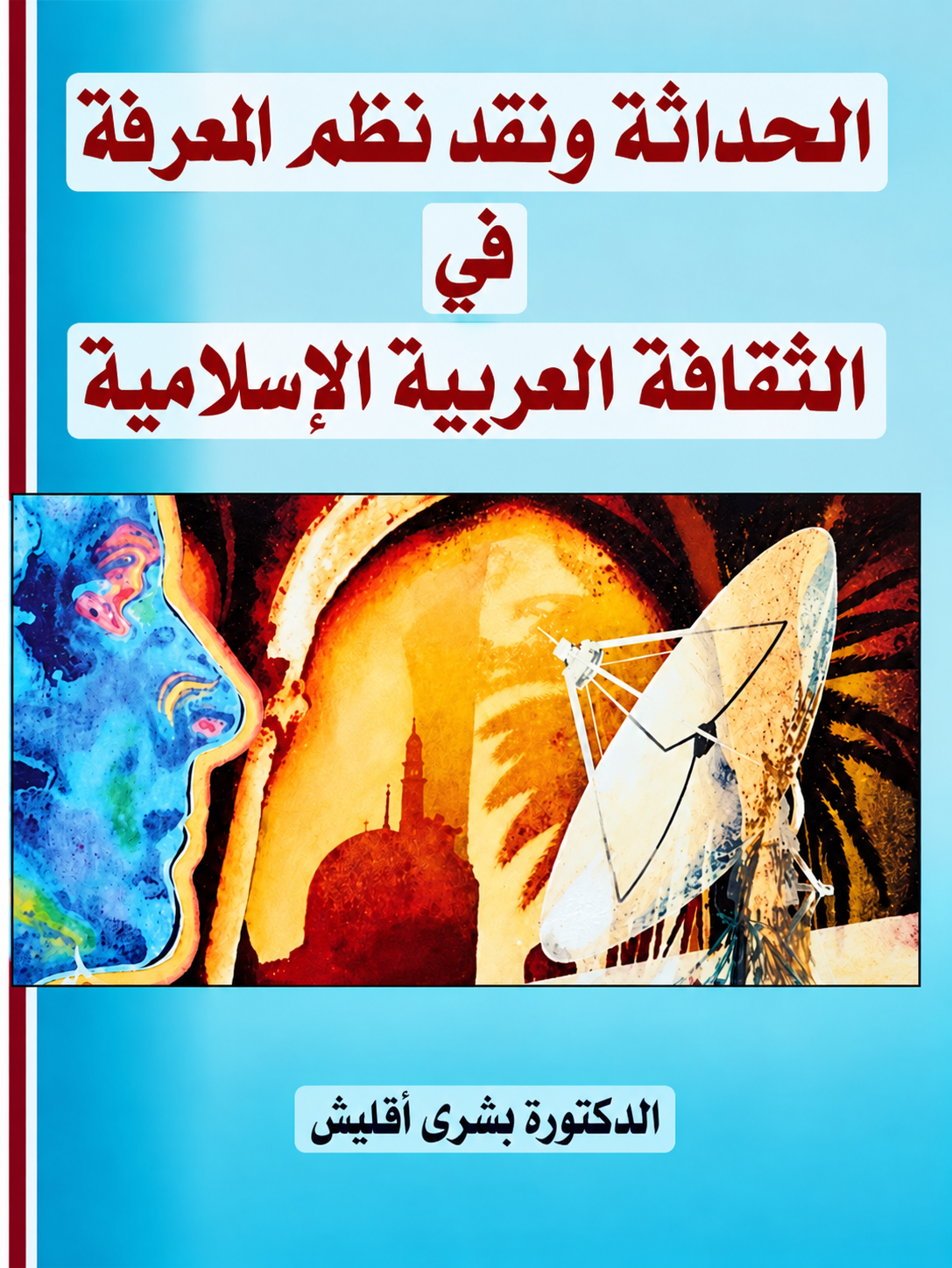 سؤال التراث والحداثة:

رؤية المفكر محمد عابد الجابري