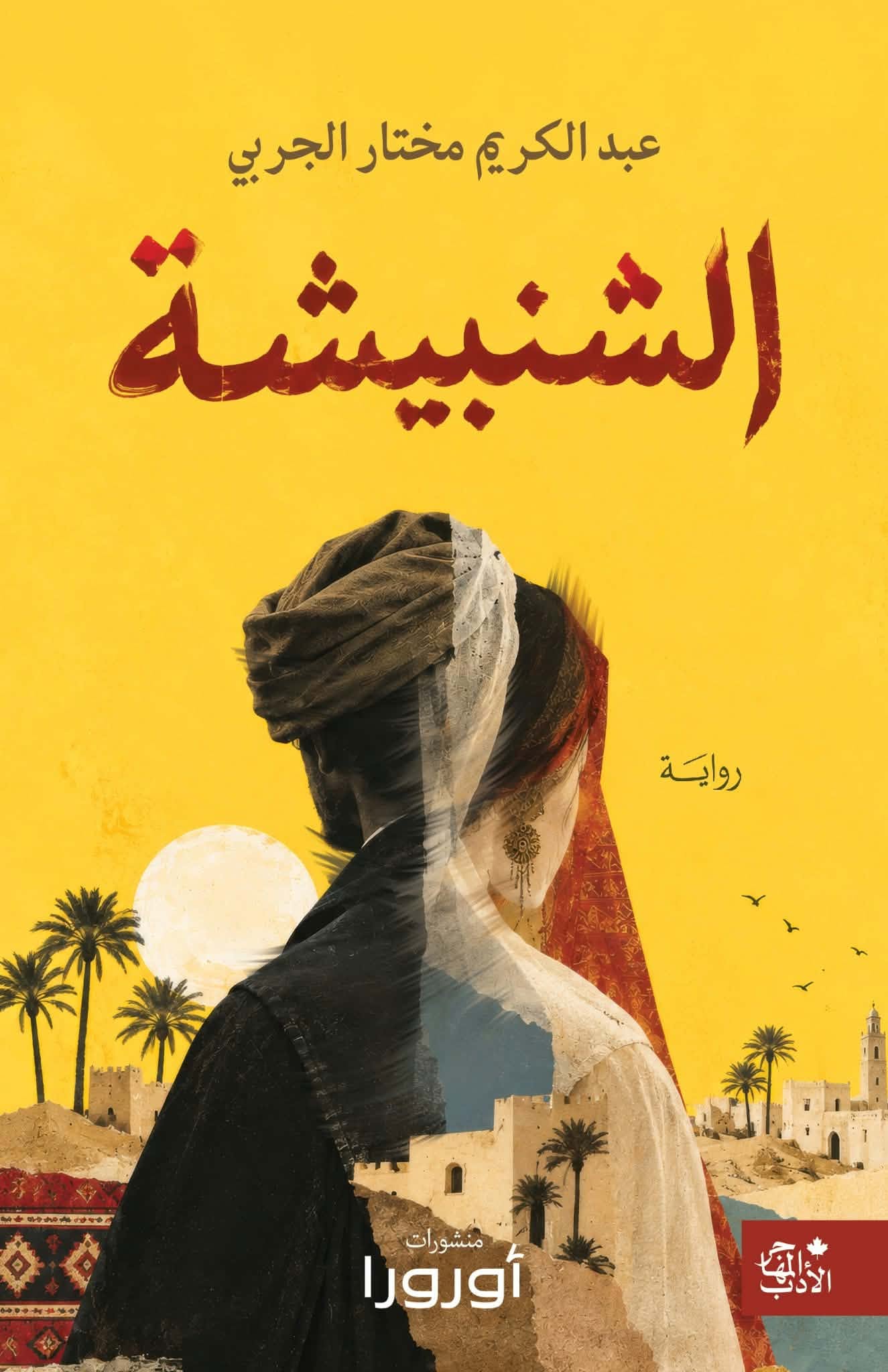 حين ترتدي المرأة قناع الرجل لتنجو

قراءة في رواية (الشنبيشة) للكاتب عبد الكريم مختار الجربي