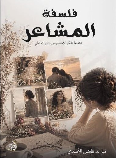 التأمّل الفلسفي والسخرية النفسية 
في كتاب "فلسفة المشاعر" لتبارك فاضل الأسدي