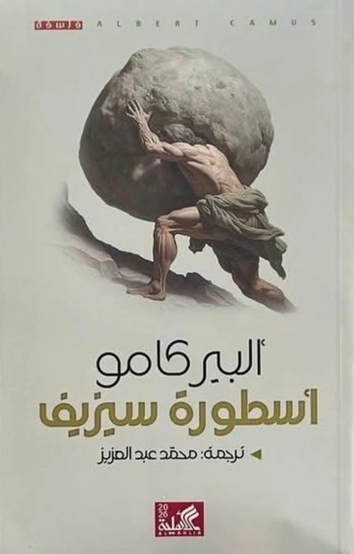 ألبير كامو ومأساة الوعي الإنساني

سيزيف في مواجهة العبث