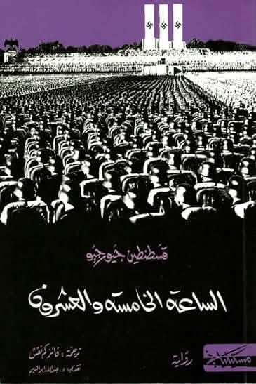 الساعة الخامسة والعشرون: الإنسان عندما يتحول إلى رقم في آلة الحرب