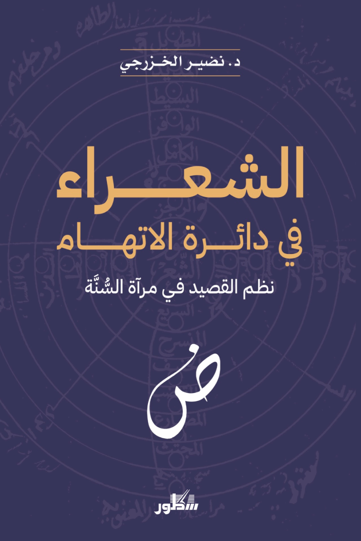 قراءة نقدية: هل يُحاكم الشعر بالأخلاق أَمْ بالفن؟