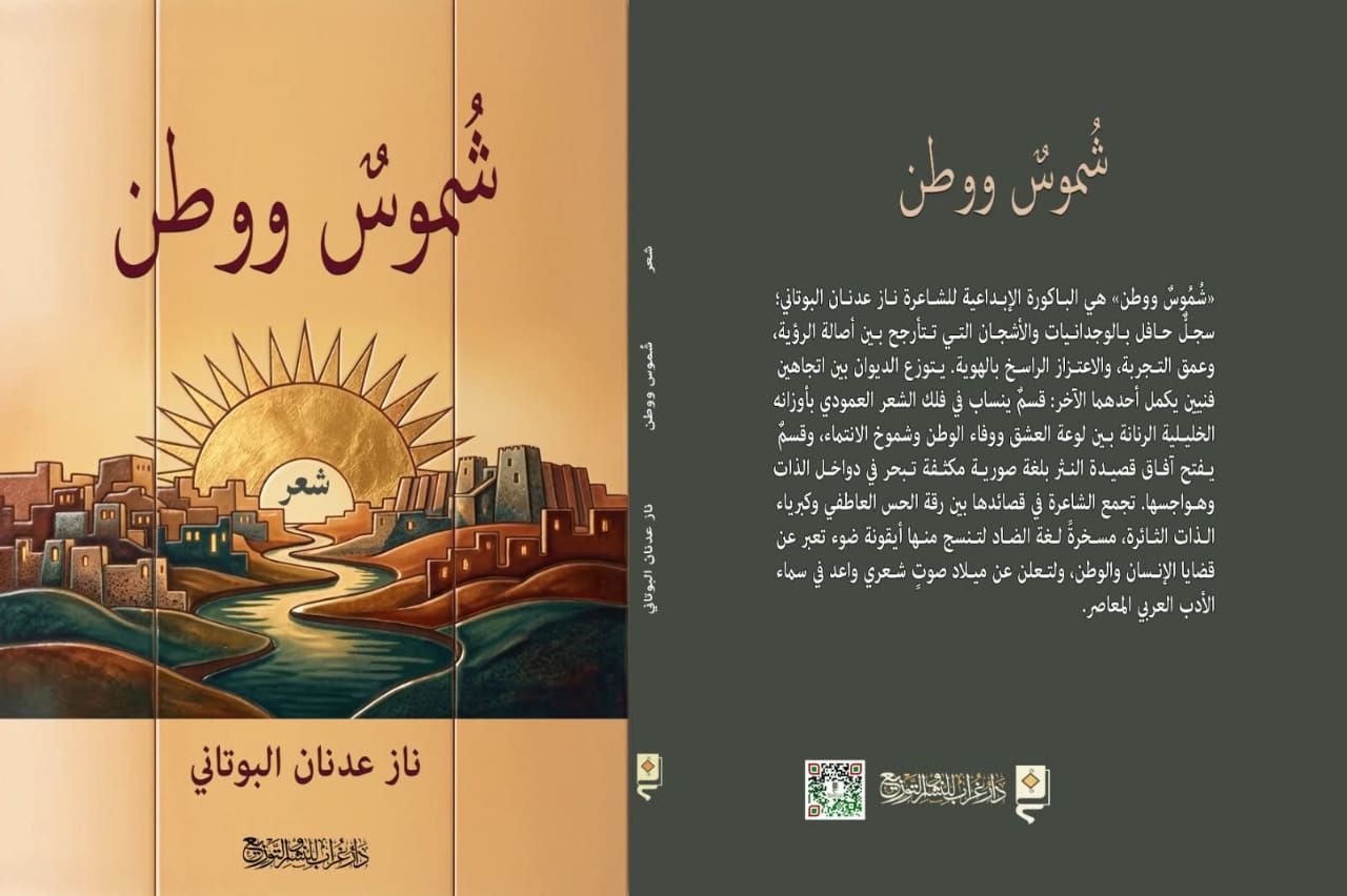 بين شموس الذات وغسق الوطن 
قراءة نقدية في ديوان «شموس ووطن» للشاعرة ناز عدنان البوتاني