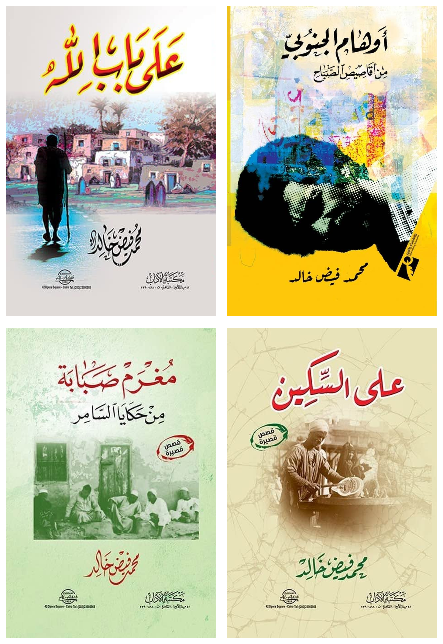 التحول السردي و تفكيك الأسطورة في عالم الأديب محمد فيض خالد