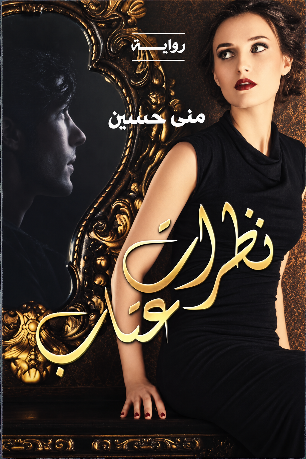 البيئة والحكاية في رواية "نظرات عتاب" للمصرية منى حسين
