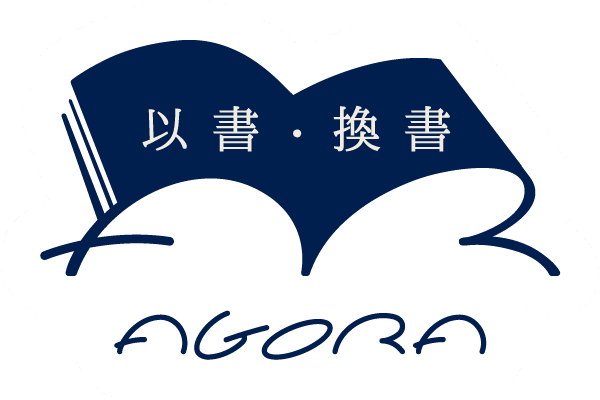 以書．換書 AGORA