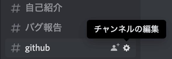 Discord チャンネルの編集